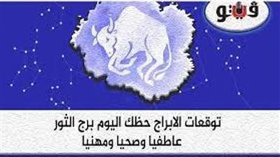 حظك اليوم توقعات الابراج الأحد 21-11-2021 برج الثور على الصعيد المهني والعاطفي