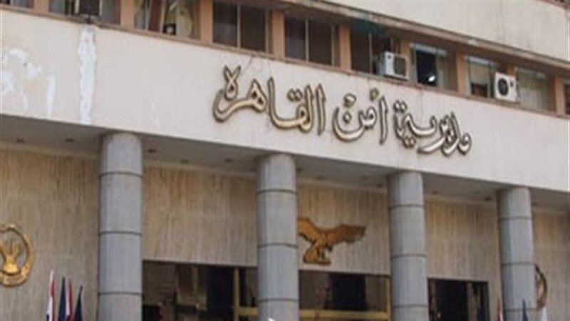 مديرية أمن القاهرة
