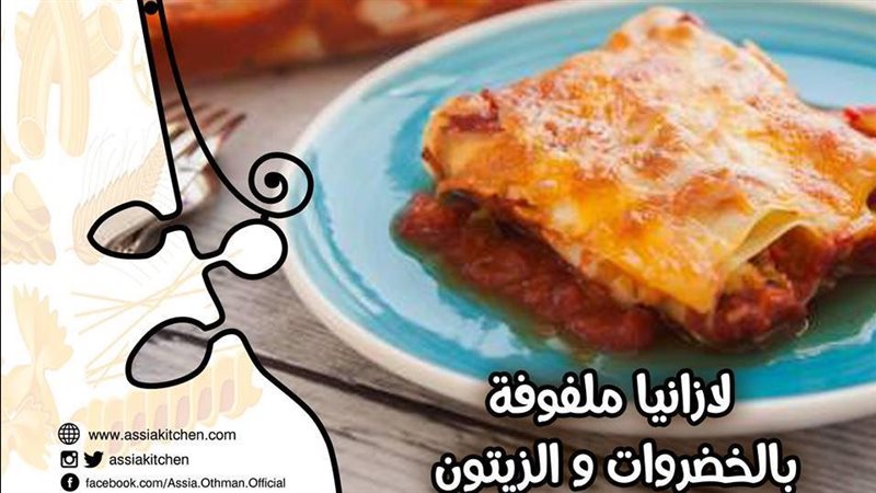 طريقة عمل اللازانيا