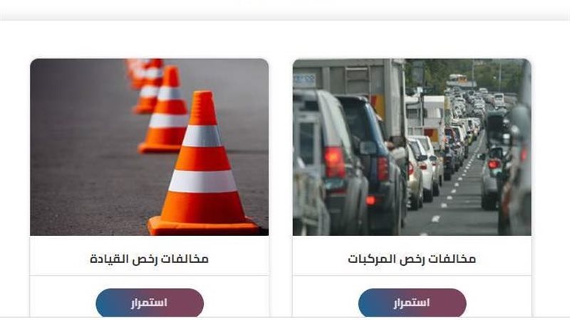استعلام مخالفات المرور