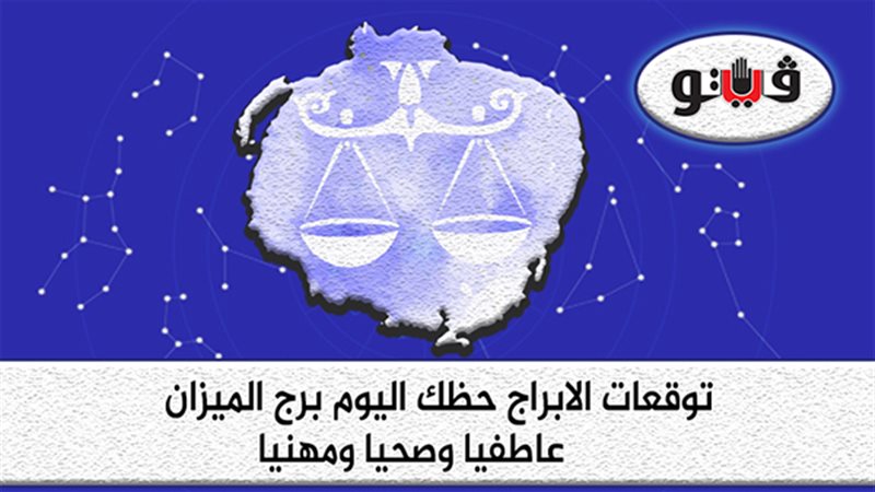 توقعات الابراج برج