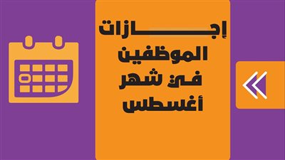 إجازات الموظفين في شهر أغسطس|إنفوجراف