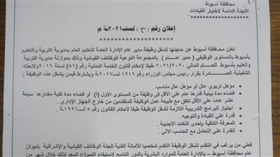 أسيوط تعلن عن حاجتها لشغل وظائف قيادية بمديرية التربية والتعليم