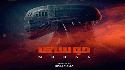 اليوم.. برومو جديد لفيلم موسى 