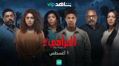 موعد عرض الحلقة 2 من مسلسل الحرامي 2