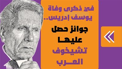 في ذكرى وفاة يوسف إدريس.. جوائز حصل عليها تشيخوف العرب | إنفوجراف