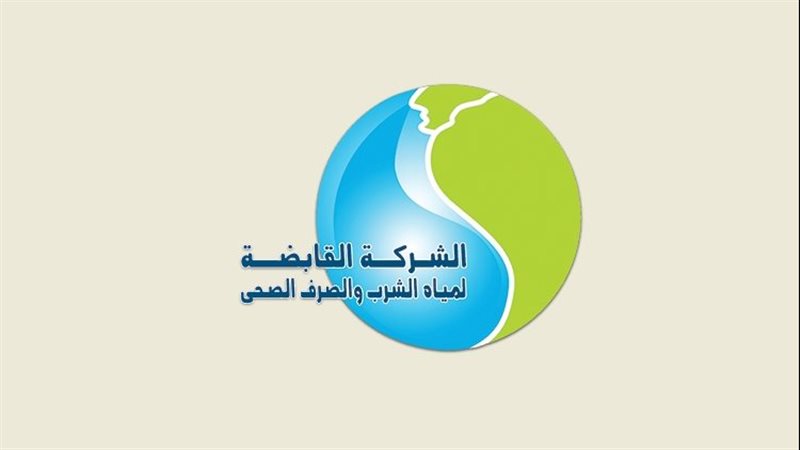 شركة مياه الشرب