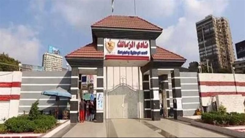 نادي الزمالك