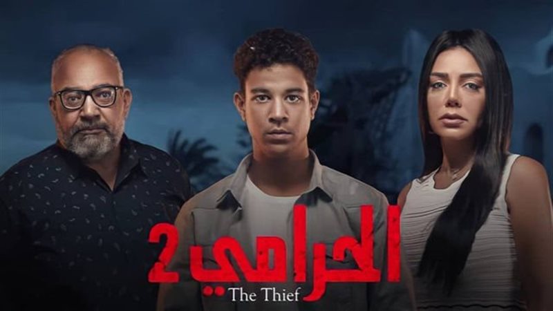 مسلسل الحرامي 2