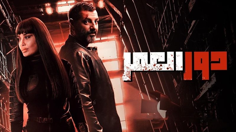 أبطال مسلسل دور العمر