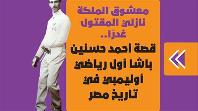 معشوق الملكة نازلي المقتول غدرًا.. قصة أحمد حسنين باشا أول رياضي أوليمبي في تاريخ مصر| فيديوجراف