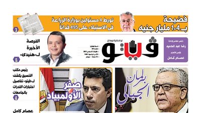 فيتو تكشف في عددها الجديد.. فضيحة بـ 1.4 مليار جنيه