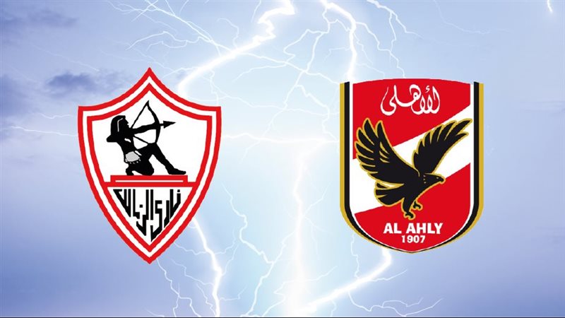 الأهلي والزمالك
