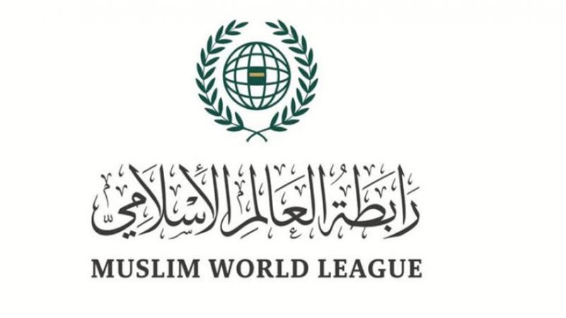 رابطة العالم الإسلامي