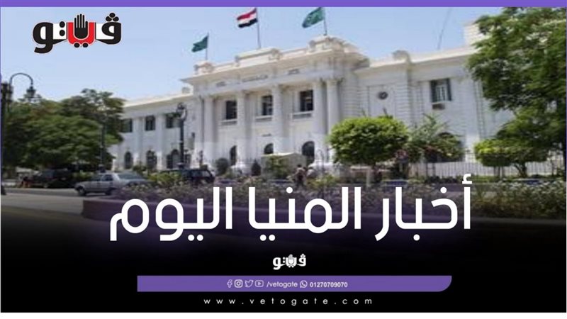 المنيا في 24 ساعة،