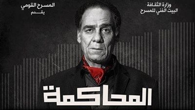 «المحاكم» لأشرف عبدالغفور على مسرح ميامي الأحد المقبل