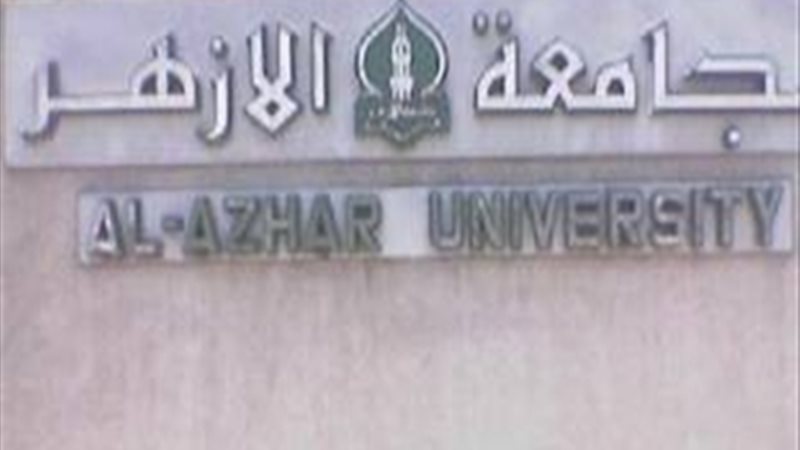 جامعة الأزهر - صورة