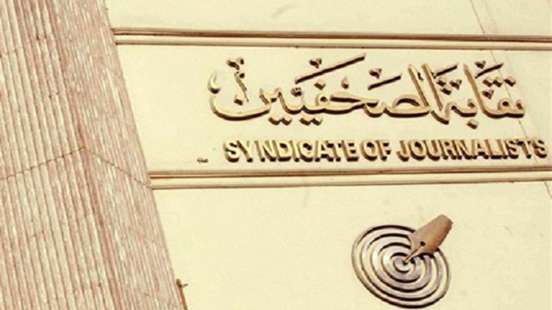 نقابة الصحفيين -