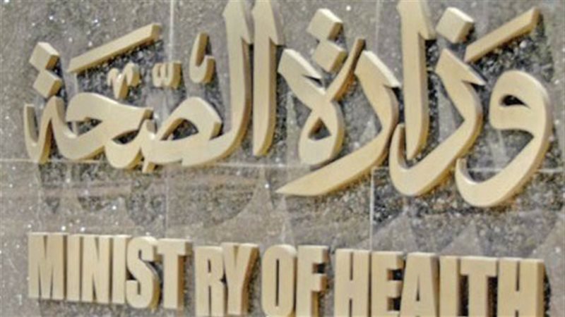 وزارة الصحة -صورة