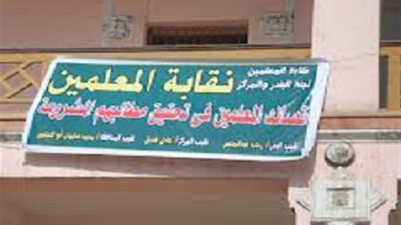 نقابة المعلمين -