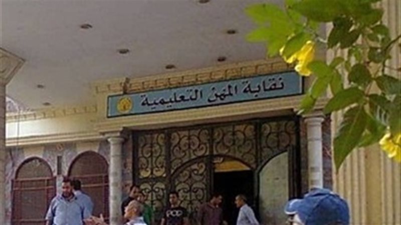  نقابة المهن التعليمية