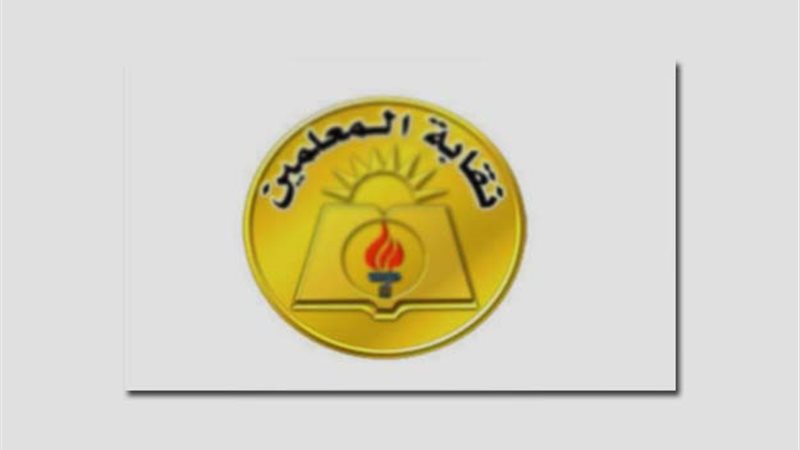 نقابة المعلمين