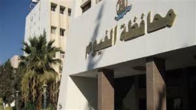 محافظ الفيوم يطالب 