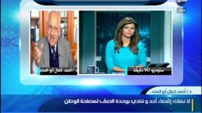 بالفيديو.. «كمال أبو المجد»: لا حصانة للخارجين عن المسيرة الوطنية