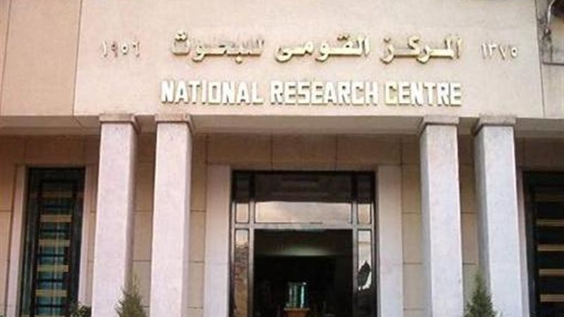 المركز القومى للبحوث