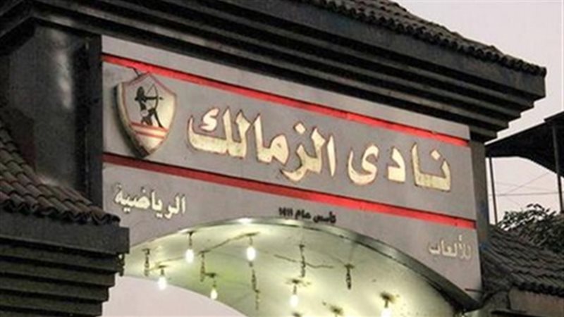 نادى الزمالك - صورة