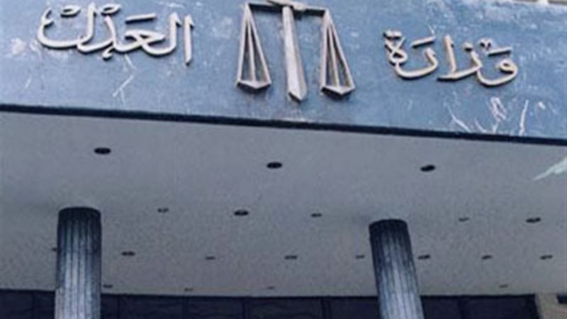 وزارة العدل