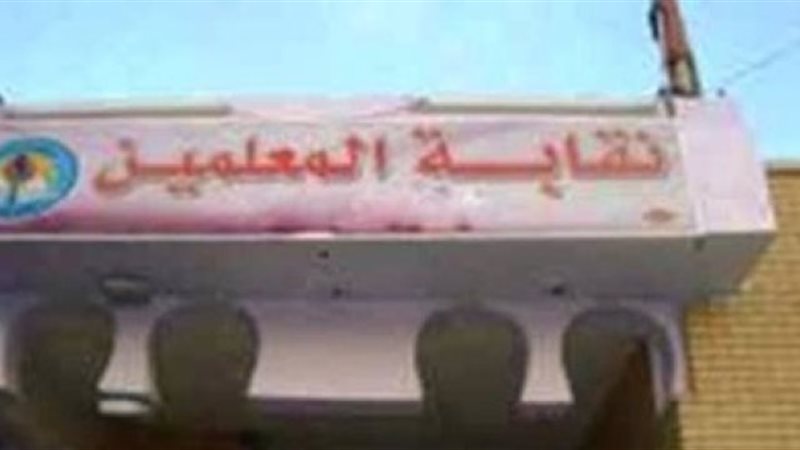 نقابة المعلمين -