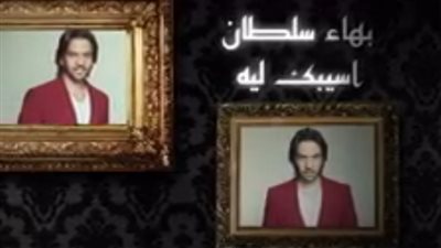 بالفيديو.. بهاء سلطان يطرح برومو 