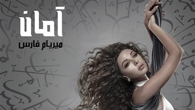 ميريام فارس تطرح بوستر ألبومها الجديد