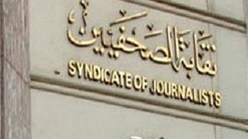 نقابة الصحفيين -