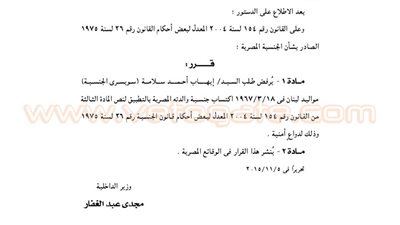 رفض طلب سويسرى للتجنس بالمصرية لدواع أمنية