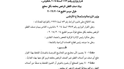 بيان وزارة الزراعة الخاص بصنف القطن المرخص بحلجه