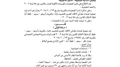 قيد جمعية خدمات مقاولي الاتحاد المصري للتشييد والبناء بالغربية