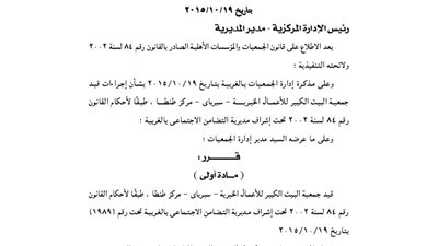 قيد جمعية البيت الكبير للأعمال الخيرية