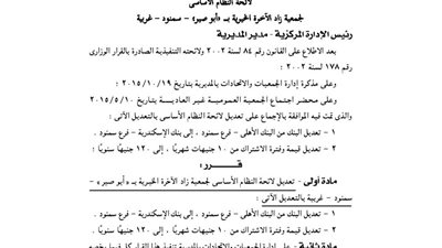 تعديل لائحة جمعية زاد الأخره الخيرية بأبو صير