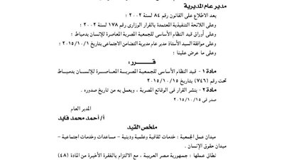 قيد النظام الأساسي للجمعية المصرية المعاصرة بدمياط