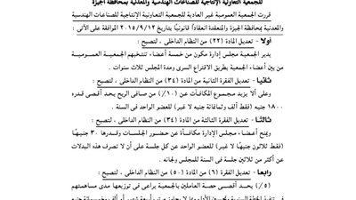 ملخص تعديل الجمعية الإنتاجية للصناعات الهندسية بالجيزة