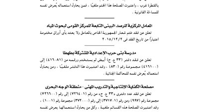 الإدارة العامة لصرف النوبارية تفقد شيكين وتلغيهما