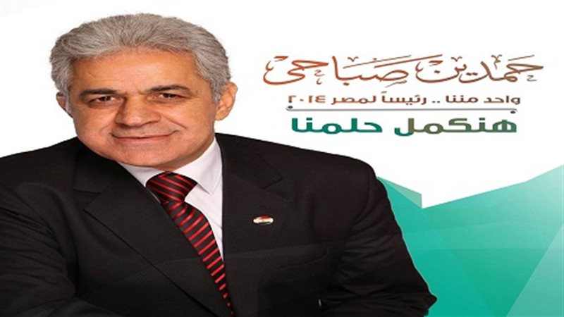  حمدين صباحى المرشح