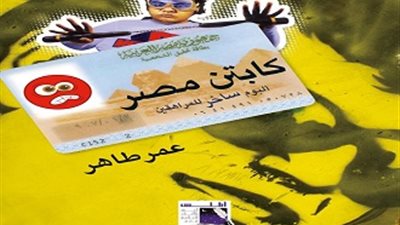 «كابتن مصر» فيلم سينمائي في إجازة نصف العام