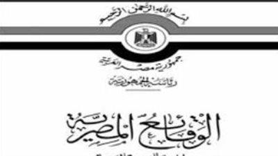 الوقائع المصرية تنشر قرار الرقابة المالية بتعديل مقابل خدماتها