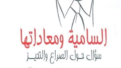 «القومي للترجمة» يطرح «السامية ومعاداتها.. سؤال حول الصراع والتحيز»