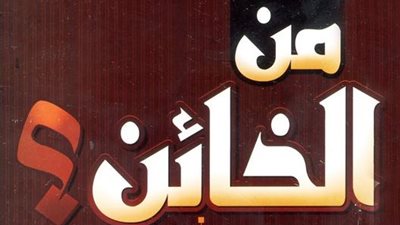 أحمد إبراهيم يتساءل: من الخائن؟