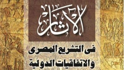 «الآثار في التشريع المصري والاتفاقيات الدولية» كتاب يناقش حماية التراث