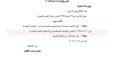 الداخلية تسمح لمصري مولود بالسعودية بالتجنس بالفلسطينية